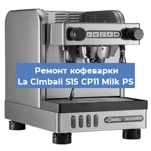 Чистка кофемашины La Cimbali S15 CP11 Milk PS от накипи в Нижнем Новгороде